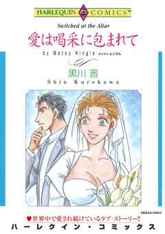 愛は喝采に包まれて【分冊】