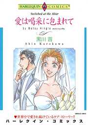 愛は喝采に包まれて【分冊】