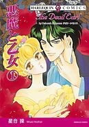 悪魔と乙女 １巻【分冊】 12巻