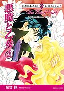 悪魔と乙女 ２巻【分冊】 12巻