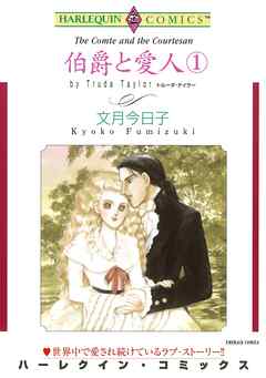 伯爵と愛人 １巻【分冊】 5巻