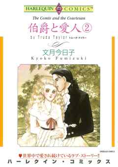 伯爵と愛人 ２巻【分冊】 6巻