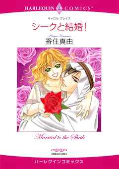 シークと結婚！【分冊】 1巻