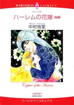 ハーレムの花嫁 後編【分冊】 6巻