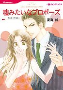 嘘みたいなプロポーズ【分冊】 9巻