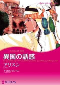 異国の誘惑【分冊】 4巻