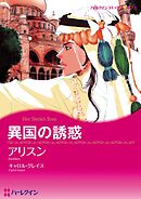 異国の誘惑【分冊】 5巻