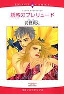 誘惑のプレリュード【分冊】 4巻