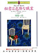 秘書は危険な職業【分冊】 6巻