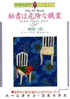 秘書は危険な職業【分冊】 9巻