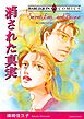 消された真実【分冊】 1巻