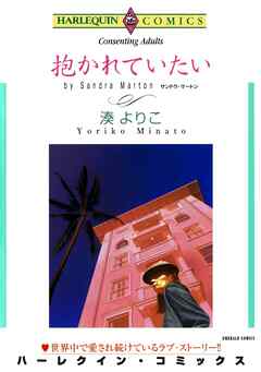 抱かれていたい【分冊】 2巻