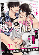 引っ越したら隣人が推しだった結果…漫画家と配信者の日常 11