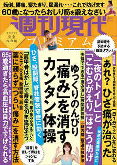 週刊現代別冊　週刊現代プレミアム　２０２２　Ｖｏｌ．４　ひざ、股関節、脊柱管狭窄症に効く　ゆっくりのんびり　「痛み」を消すカンタン体操