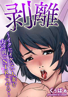 剥離～イクにイケない人妻を夫の前でNTRってやる～＜デジタル修正版＞