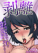 剥離～イクにイケない人妻を夫の前でNTRってやる～＜デジタル修正版＞