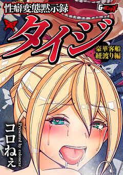 性癖変態黙示録タイジ 豪華客船紐渡り編＜デジタル修正版＞
