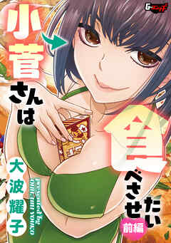 小菅さんは食べさせたい【前編】