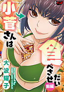 小菅さんは食べさせたい＜デジタル修正版＞【前編】