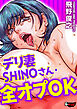 デリ妻SHINOさん・全オプOK＜デジタル修正版＞