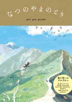 なつのやまのとり - piro piro piccolo - ビジネス・実用書・無料試し読みなら、電子書籍・コミックストア ブックライブ