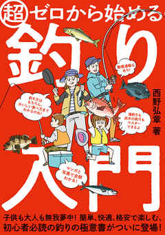 超ゼロから始める釣り入門