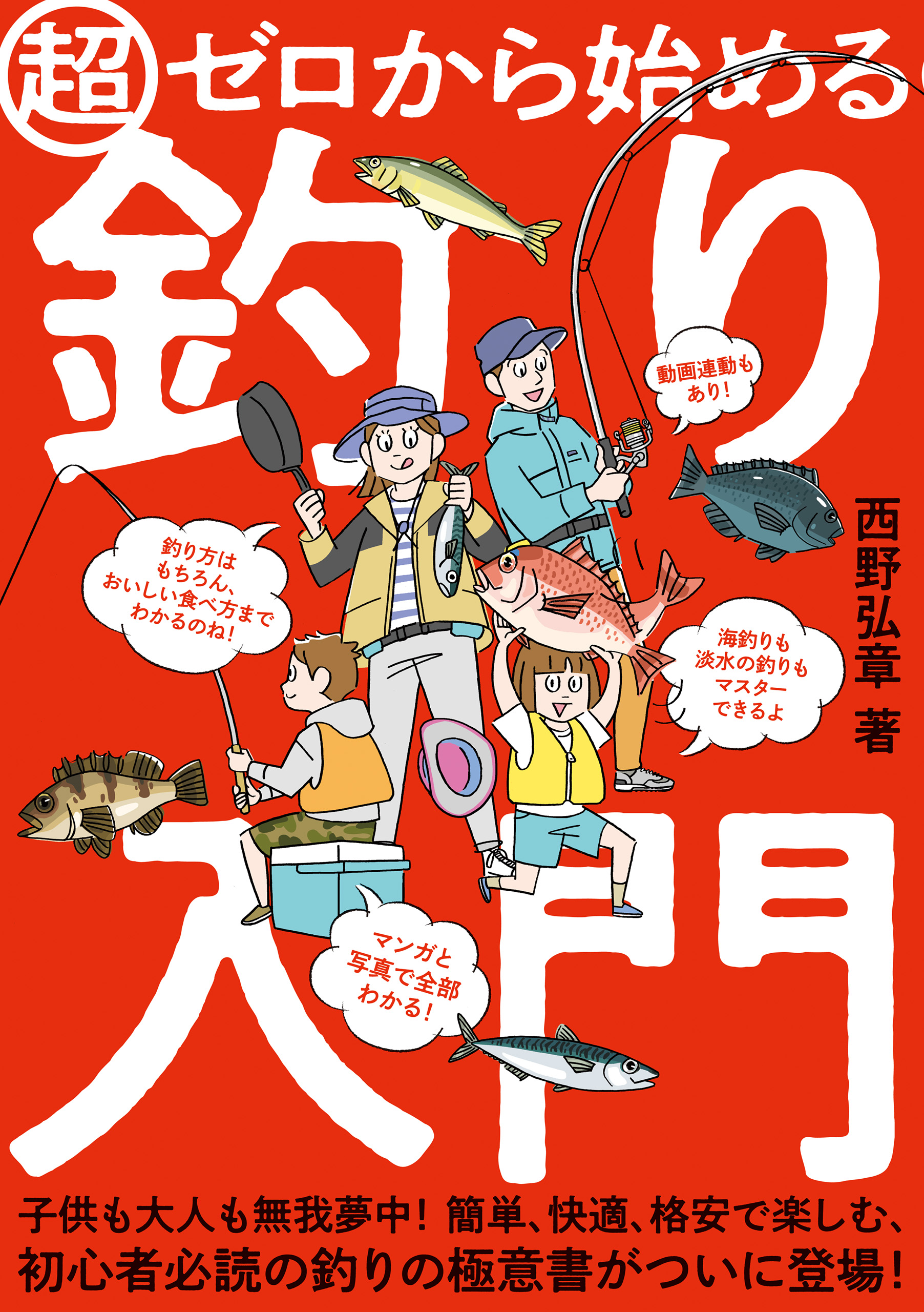 超ゼロから始める釣り入門 西野弘章 漫画 無料試し読みなら 電子書籍ストア ブックライブ