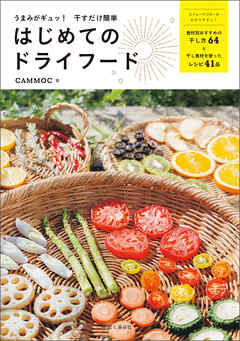 うまみがギュッ！ 干すだけ簡単 はじめてのドライフード