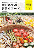 うまみがギュッ！ 干すだけ簡単 はじめてのドライフード