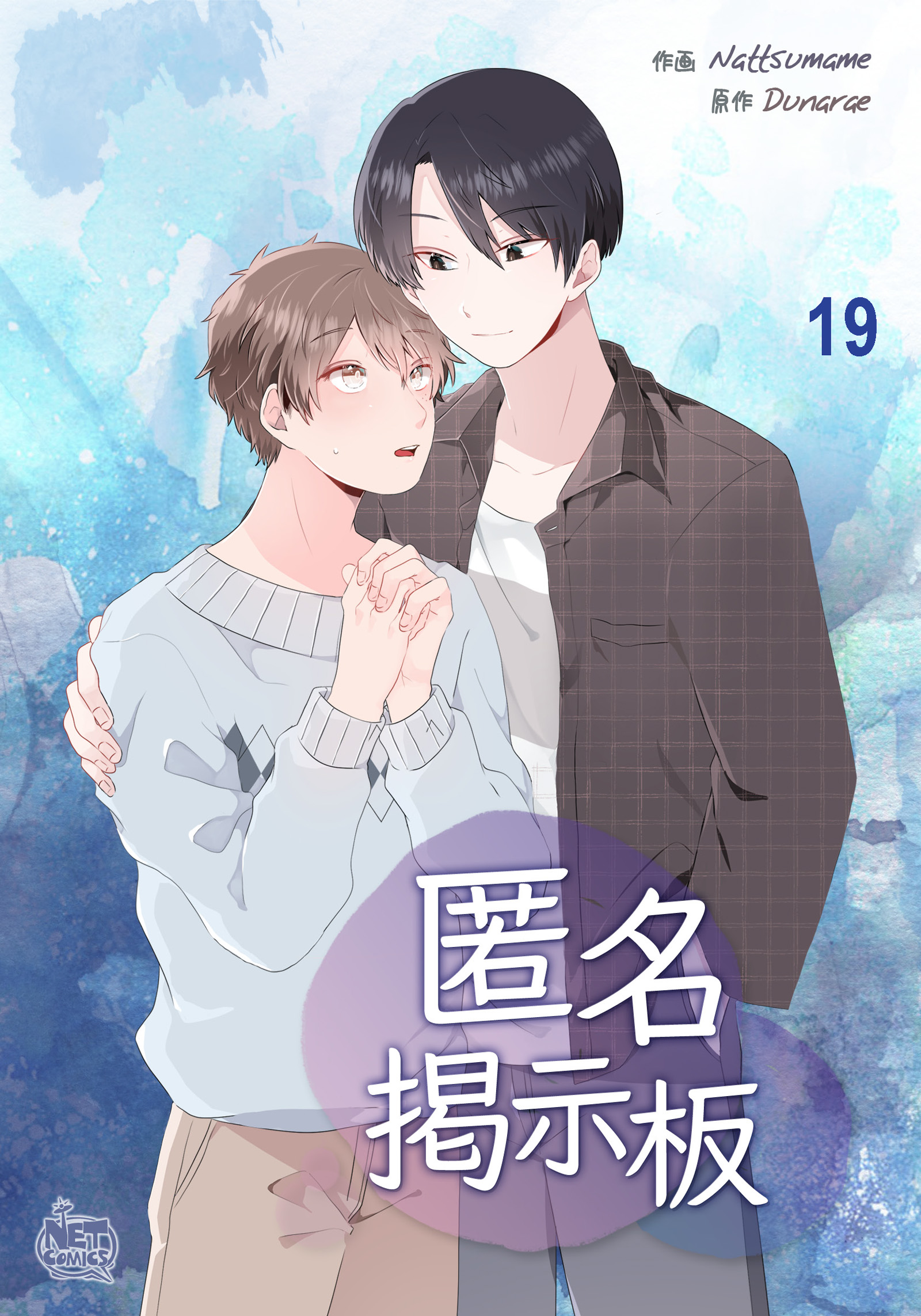 二次元ショタ画像掲示板 匿名掲示板19 - Nattsumame/SANMAT - BL(ボーイズラブ)マンガ・無料試し読みなら、電子書籍・コミックストア ブックライブ