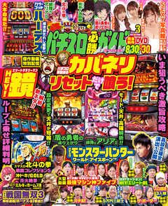 パチスロ必勝ガイドMAX 2023年03月号 - パチスロ必勝ガイド編集部 - 雑誌・無料試し読みなら、電子書籍・コミックストア ブックライブ