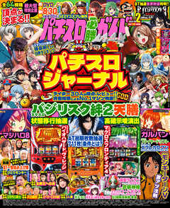 パチスロ必勝ガイドMAX 2024年02月号 - パチスロ必勝ガイド編集部