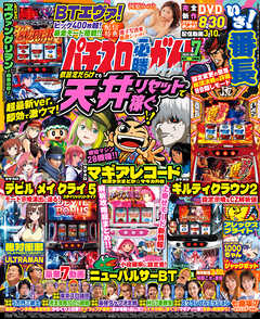 パチスロ必勝ガイドMAX 2025年07月号