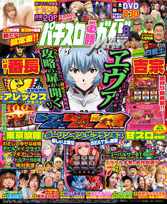パチスロ必勝ガイドMAX 2025年08月号