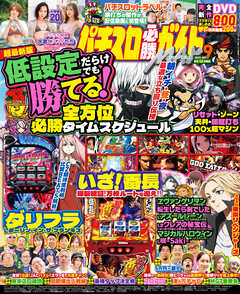 パチスロ必勝ガイドMAX 2025年09月号