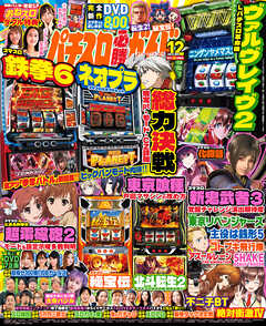 パチスロ必勝ガイドMAX 2025年12月号