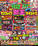 パチスロ必勝ガイドMAX 2026年11月号