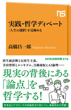 実践・哲学ディベート　〈人生の選択〉を見極める