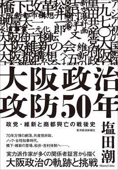 大阪政治攻防５０年―政党・維新と商都興亡の戦後史