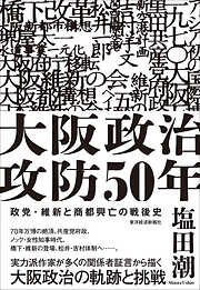大阪政治攻防５０年―政党・維新と商都興亡の戦後史