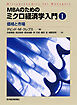 ＭＢＡのためのミクロ経済学入門　Ⅰ―価格と市場