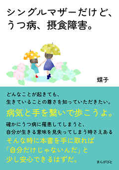 シングルマザーだけど、うつ病、摂食障害。病気と手を繋いで歩こうよ。20分で読めるシリーズ
