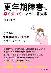 更年期障害は早く気づくことが一番大事　うつ病と更年期障害の症状はとても似ています。