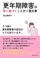 更年期障害は早く気づくことが一番大事　うつ病と更年期障害の症状はとても似ています。20分で読めるシリーズ