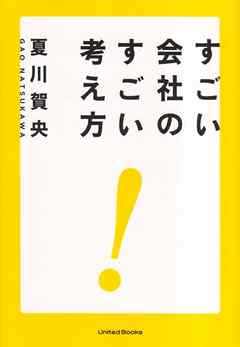 すごい会社のすごい考え方