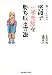 働くママのための笑顔で中学受験を勝ち取る方法