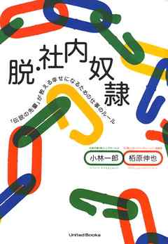 脱・社内奴隷――「伝説の先輩」が教える幸せになるための仕事のルール