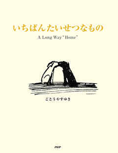 いちばんたいせつなもの A Long Way “Home”