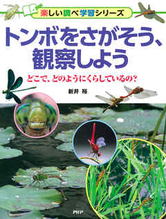 トンボをさがそう、観察しよう どこで、どのようにくらしているの？