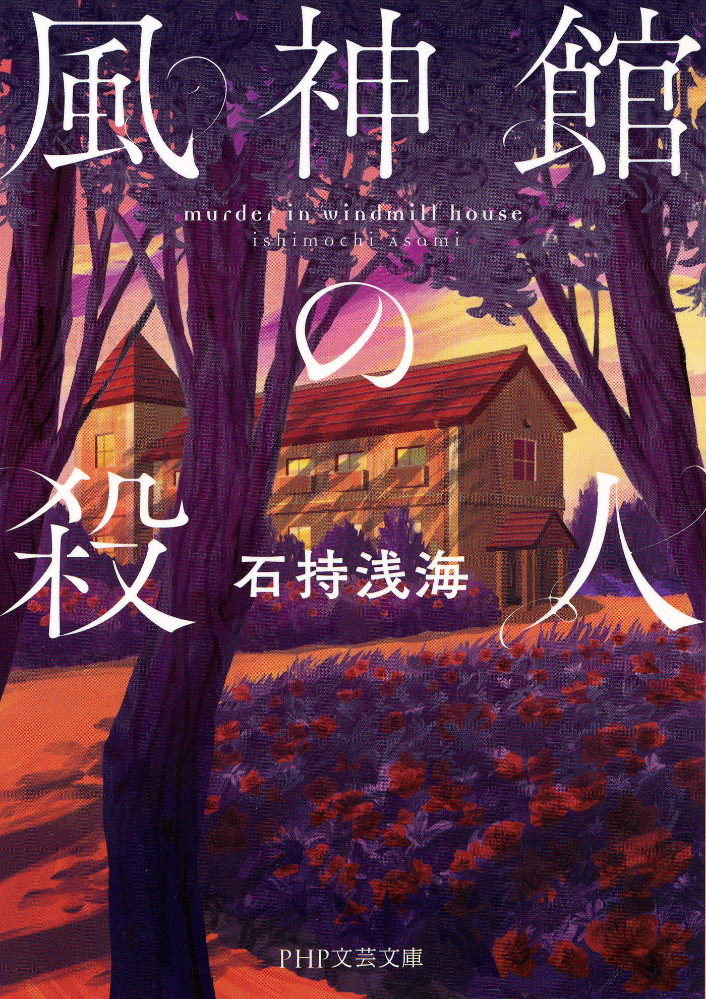 風神館の殺人 石持浅海 漫画 無料試し読みなら 電子書籍ストア ブックライブ